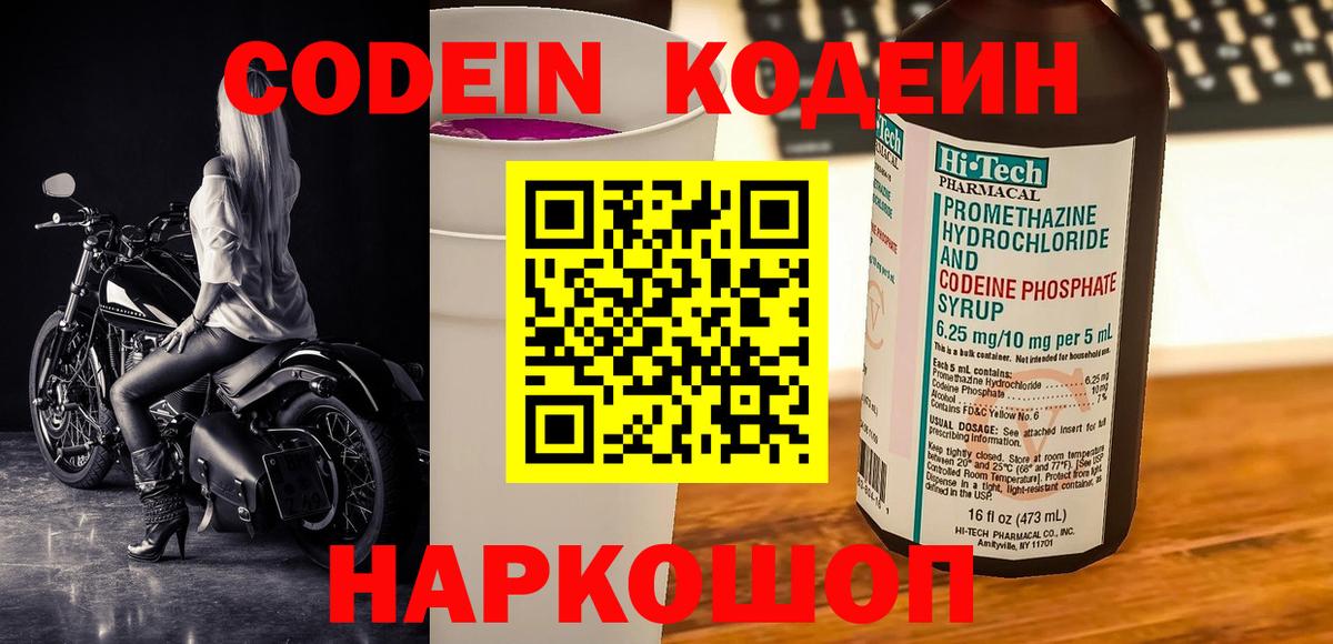 Новодвинск  Codein напиток Lean (лин)  Вход с VPN 